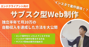 【Web制作】独立半年で月20万の自動収入を達成した方法を大公開 シュン