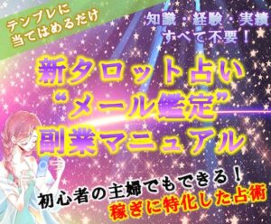 占い師になりたい方必見❗️占いで稼ぐ方法を教えます　みさ⭐️副業アドバイザー✨