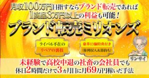 【1商品3万円以上の利益可能】ブランド転売ミリオンズ 　リンサイ