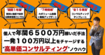 個人で年間６５００万円稼いだ「一発１００万円以上」をチャージする為の"高単価コンサルティング受注"ノウハウを公開します！　アマラチ