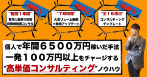 個人で年間６５００万円稼いだ「一発１００万円以上」をチャージする為の"高単価コンサルティング受注"ノウハウを公開します！　アマラチ