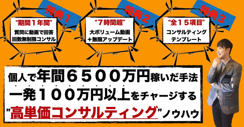 個人で年間６５００万円稼いだ「一発１００万円以上」をチャージする為の"高単価コンサルティング受注"ノウハウを公開します！　アマラチ