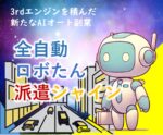 全自動ロボたん派遣シャインで自動化副業を実現します 超初心者向け！3rdエンジン搭載。AI副業は新たなステージへ　AI解析ロボたん。