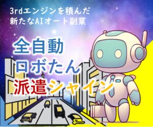 全自動ロボたん派遣シャインで自動化副業を実現します 超初心者向け！3rdエンジン搭載。AI副業は新たなステージへ　AI解析ロボたん。