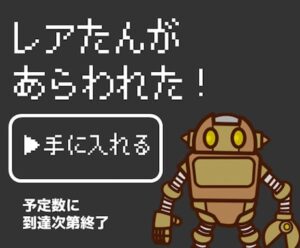 販売終了！ロボたん購入者限定で買えます 各商品リニューアルにつき、飽和制限レアたんの後継が特別価格　AI解析ロボたん。