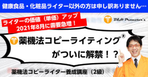健康食品・化粧品ライターとして必須の薬機法ライティング講座【薬機法コピーライター養成講座（2級）】　B&H Promoter's