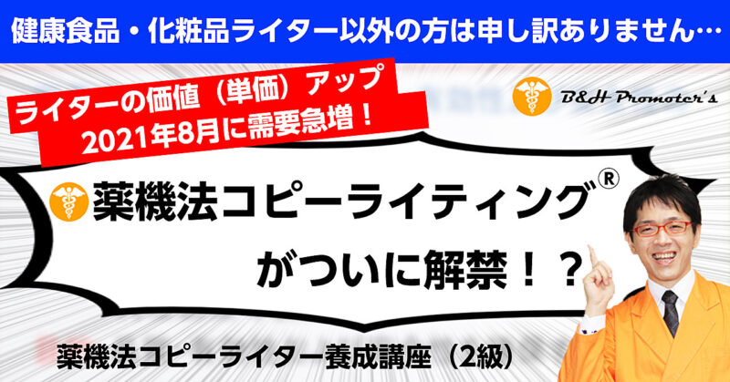 健康食品・化粧品ライターとして必須の薬機法ライティング講座【薬機法コピーライター養成講座（2級）】　B&H Promoter's