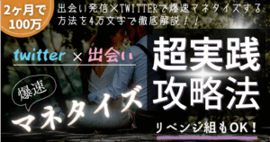 【85部突破！】爆速で100万円稼いだ「出会い✖️twitterで爆速マネタイズ！超実践的攻略法」リベンジ組もok　かずの出会い体験&文章術