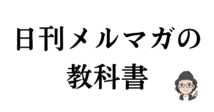 【日刊メルマガの教科書】／書けば書くほど信頼がたまる！3年間で700万円を生み出した日刊メルマガ執筆術　おおつき
