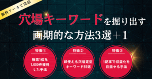 【累計250部突破】穴場キーワードを延々と掘り出す方法3選+1【無料ツールのみ】 　ガオ