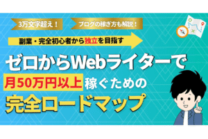ゼロから高単価 Webライターで 月収50万円以上を 稼ぎ続ける方法 田中