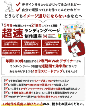 超速ランディングページ制作講座 Kataoka Design Marketing
