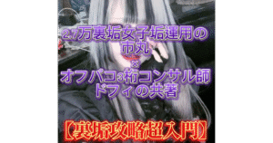市丸×ドフィ　【裏垢攻略超入門】 市丸
