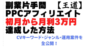 資金0円・予算3万円の低予算PPCアフィリエイトで初心者が1ヶ月目から月利3万円出した方法！CVキーワード・ジャンル・案件を１から全公開！【1万3402文字】　こう@PPCアフィリエイト（Gリス）