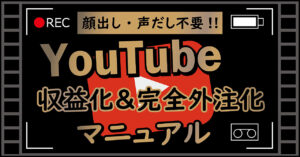 【顔出し・声だし不要!!】YouTube収益化＆外注化マニュアル 副業チャレンジャーのしんちゃん