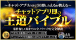 チャットアプリ即の王道バイブル える