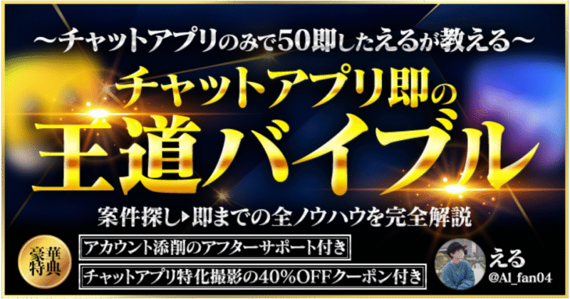 チャットアプリ即の王道バイブル える