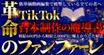 【革命のファンファーレ】時給600円から時給2,000円に爆上がりした秘法。低単価動画編集で疲弊している全ての者へ。〜TikTok台本制作の魔導書〜 たちばな