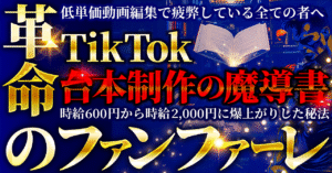 【革命のファンファーレ】時給600円から時給2,000円に爆上がりした秘法。低単価動画編集で疲弊している全ての者へ。〜TikTok台本制作の魔導書〜 たちばな