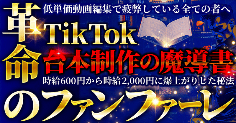 【革命のファンファーレ】時給600円から時給2,000円に爆上がりした秘法。低単価動画編集で疲弊している全ての者へ。〜TikTok台本制作の魔導書〜 たちばな