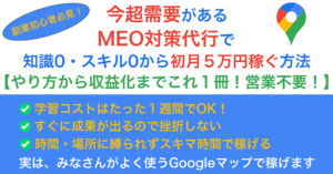 【副業始めたい人必見】今超需要があるMEO対策代行で知識0・スキル0から初月５万円稼ぐ方法【やり方から収益化までこれ１冊！営業不要！】　たいち@今超需要のあるMEO対策代行副業を教える人
