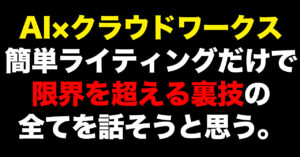 【AI×クラウドワークス】簡単ライティングだけで限界を超える裏技の全てを話そうと思う。　爆速イッヌ