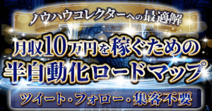 【ノウハウコレクターが無双できる！？】月10万円の自動収入を獲得する最強ノウハウ アオくん