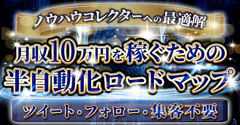 【ノウハウコレクターが無双できる！？】月10万円の自動収入を獲得する最強ノウハウ アオくん