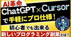 【AI革命】GPT4×Cursorで手軽にプロ仕様！初心者でもできる新しいプログラミング副業とは？ 進撃のAI君