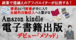 Amazon電子書籍出版デビュー【メソッド】著者という肩書が手に入り100％の再現性と永続的自動収入　小川 一郎