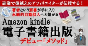 Amazon電子書籍出版デビュー【メソッド】著者という肩書が手に入り100％の再現性と永続的自動収入　小川 一郎