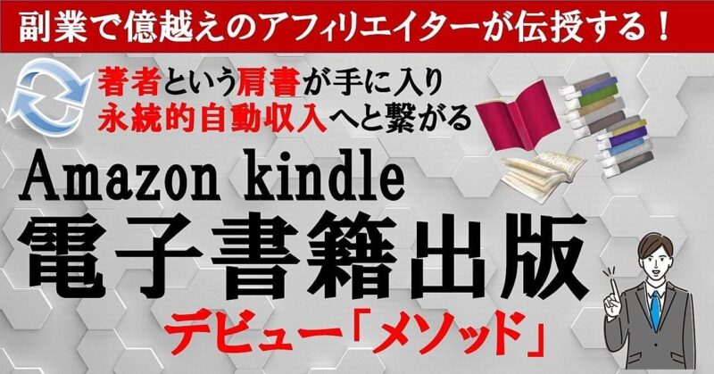 Amazon電子書籍出版デビュー【メソッド】著者という肩書が手に入り100％の再現性と永続的自動収入　小川 一郎