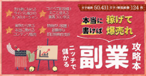 実践で稼げて書いても売れる！ライバル極少のニッチで儲かる副業攻略本【全8マネタイズ_50431文字】 猫山 副業月240万×王道の投資運用