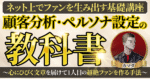 【顧客分析・ペルソナ設定の教科書】～心に響く文章を届けて1人目の超絶ファンを作る手法～　ゼウス(カマダ)