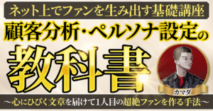 【顧客分析・ペルソナ設定の教科書】~心に響く文章を届けて1人目の超絶ファンを作る手法~ ゼウス(カマダ)
