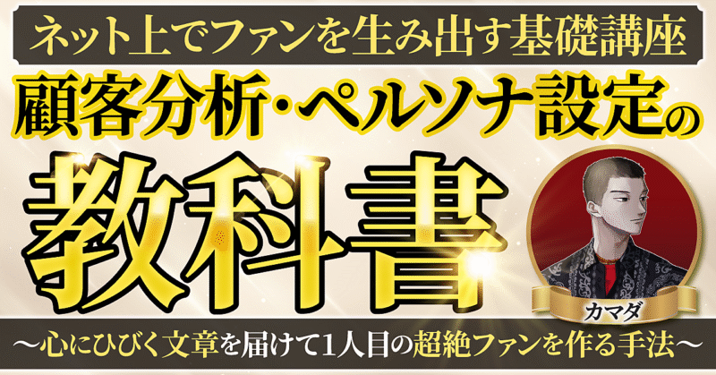 【顧客分析・ペルソナ設定の教科書】～心に響く文章を届けて1人目の超絶ファンを作る手法～　ゼウス(カマダ)