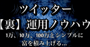 ツイッターで1万、10万、100万と富を積み上げていく『ツイッター【裏】運用ノウハウ』 ゆう