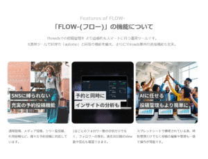 Threads運用ツール「FLOW-（フロー）」：自由自在な予約投稿でオートメーション運用　Yuma