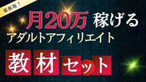 【最新版】アダルトアフィリエイト完全教本！！ かいと
