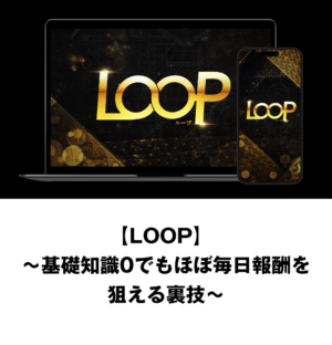 LOOP 〜基礎知識Oでもほぼ毎日報酬を狙える裏技〜