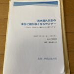 本当に頭の良くなるセミナー　清水義久