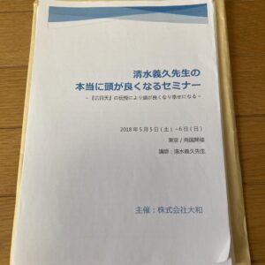 本当に頭の良くなるセミナー　清水義久