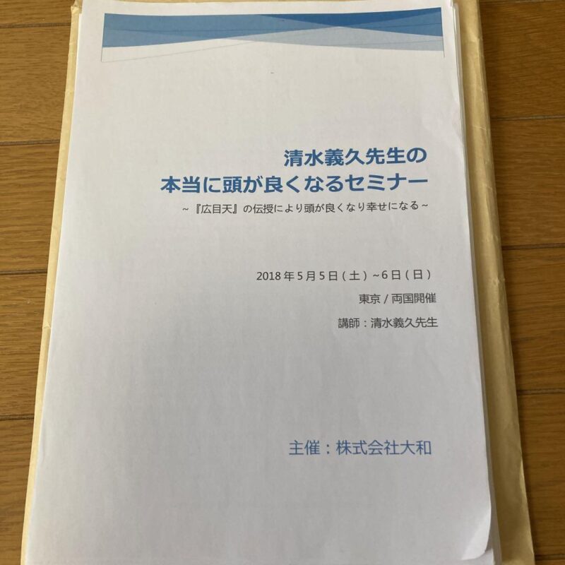 本当に頭の良くなるセミナー　清水義久