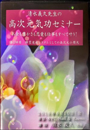 高次元レイキ気功セミナー　第1回目お金も豊かさも恋愛も仕事もすべて叶う　 清水義久