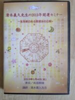 2019年開運セミナー ～ 一生効果のある開運法の公開　清水義久