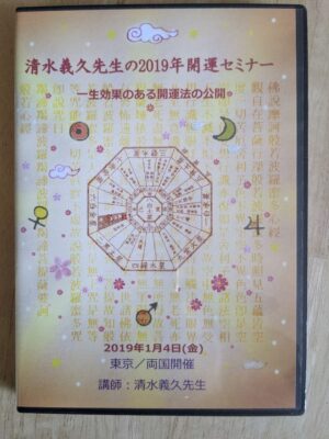 2019年開運セミナー ～ 一生効果のある開運法の公開　清水義久