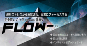 Threads運用ツール「FLOW-（フロー）」：自由自在な予約投稿でオートメーション運用 Yuma