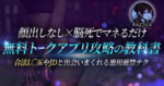 本当は語りたくなかったヤバすぎる顔出しなし×無料トークアプリ攻略の教科書 円堂くん｜革命家