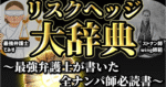 【”購入者限定”豪華特典あり】【法改正対応】ナンパリスクヘッジ大辞典～最強弁護士が書いた全ナンパ師必読書～ 　【120部突破】副業やったら学びが半端なかった〜今すぐできるオイシイ実例の特別特典付き〜　wing師範