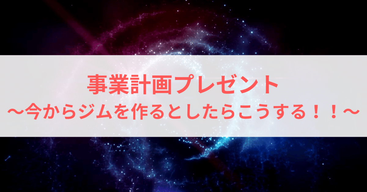 事業計画プレゼント 〜 今からジムを作るとしたらこうする！！　Yusuke Nakanishi